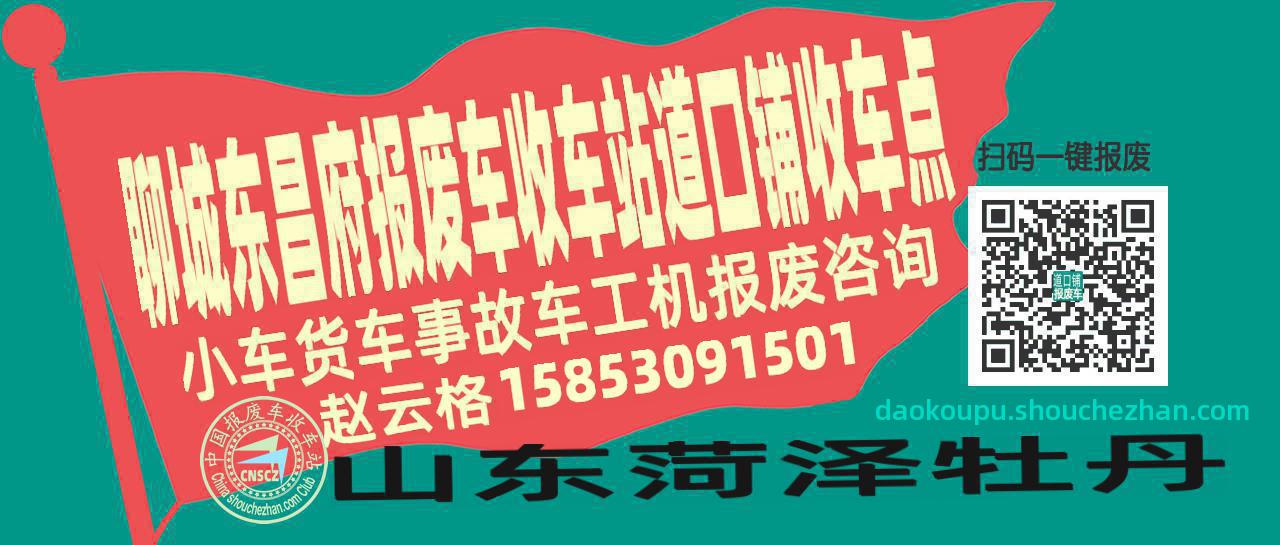 聊城东昌府收车站报废咨询道口铺收车点